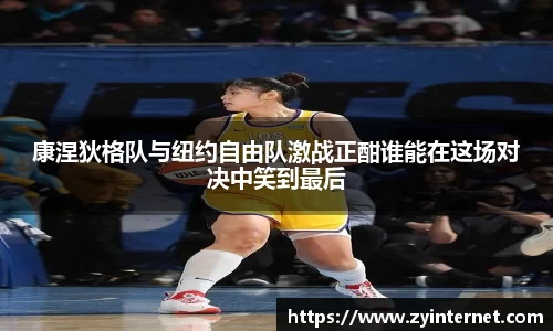 康涅狄格队与纽约自由队激战正酣谁能在这场对决中笑到最后
