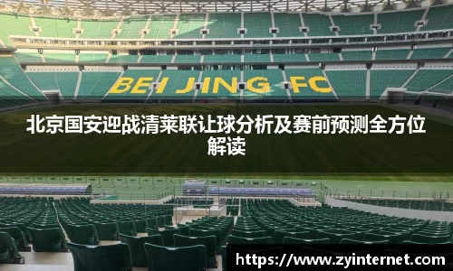 北京国安迎战清莱联让球分析及赛前预测全方位解读