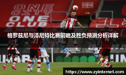 格罗兹尼与泽尼特比赛前瞻及胜负预测分析详解